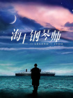 中毒的女孩